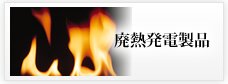 廃熱熱発電製品