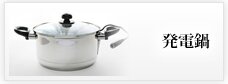 発電鍋