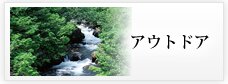 アウトドア